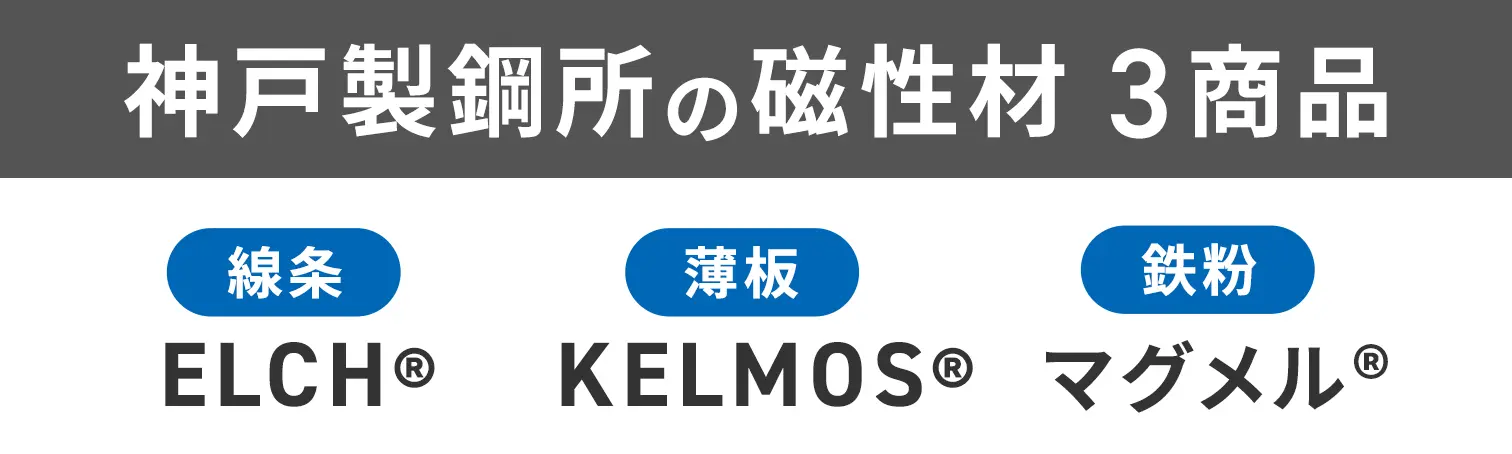 神戸製鋼所の磁性材3商品 線条 ELCH2 薄板 KELMOS 鉄粉 マグメル
