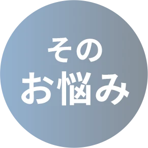 そのお悩み